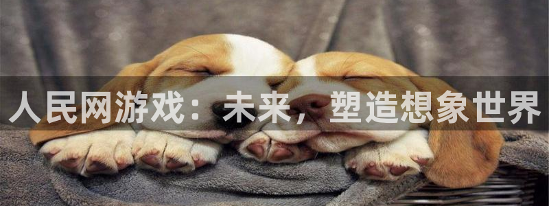 杏耀lvnces官网：人民网游戏：未来，塑造想象世界