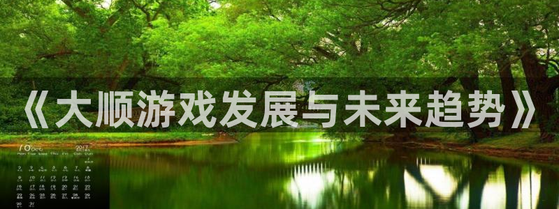 杏耀官网注册平台合法吗?：《大顺游戏发展与未来趋势》