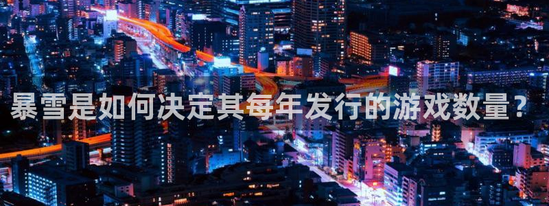 杏耀官网怎么注册账号：暴雪是如何决定其每年发行的游戏数量？