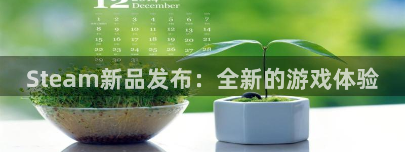 杏耀官网注册方法视频下载：Steam新品发布：全新的游戏体验