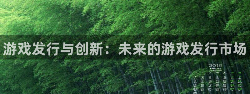 杏耀子公司怎么样可靠吗：游戏发行与创新：未来的游戏发行市场