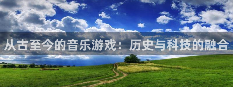 杏耀官网官网注册账号：从古至今的音乐游戏：历史与科技的融合