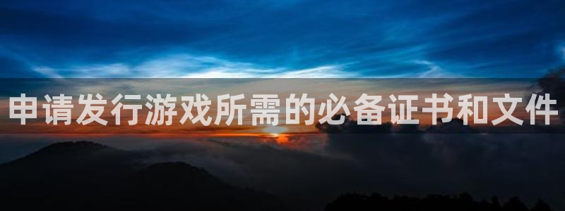 杏耀官网注册登录失败：申请发行游戏所需的必备证书和文件