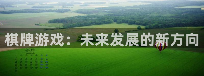 杏耀子文化创意加好友：棋牌游戏：未来发展的新方向