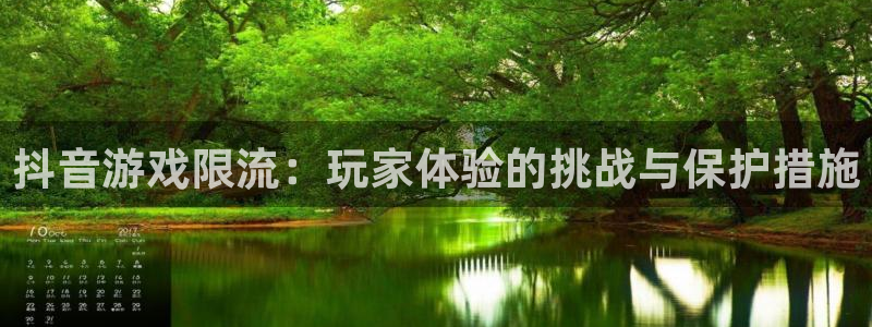 杏耀官网登录注册账号是什么意思：抖音游戏限流：玩家体验的挑战与保护措施
