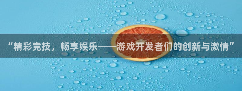 杏耀子的所有小说：“精彩竞技，畅享娱乐——游戏开发者们的创新与激情”